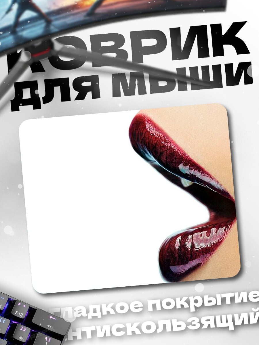 Коврик Соблазнительные губы