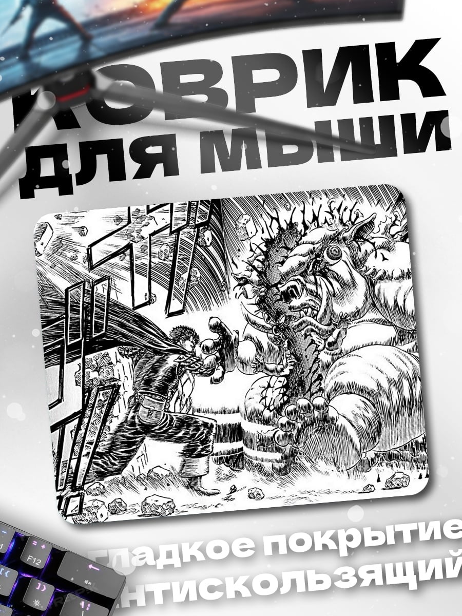 Коврик Берсерк битва