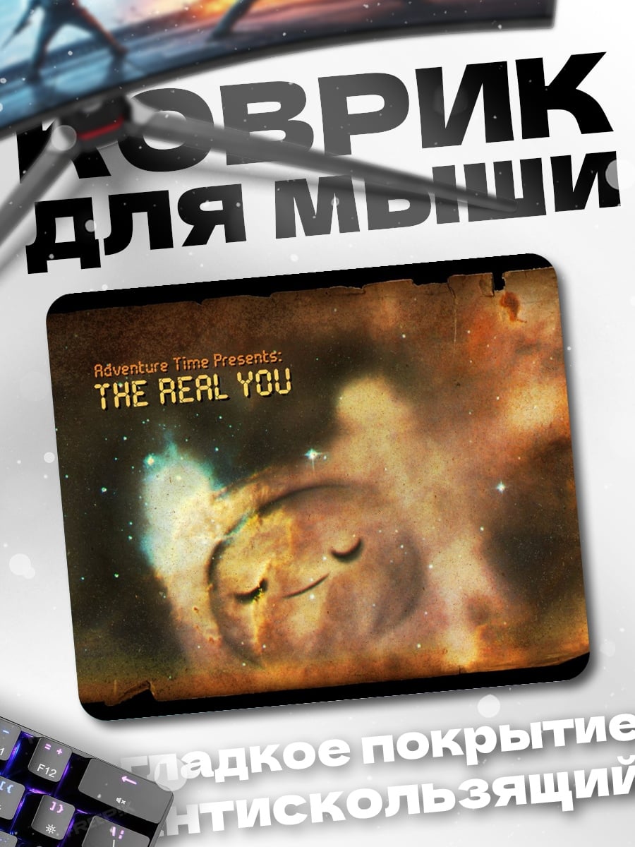 Коврик Настоящий ты