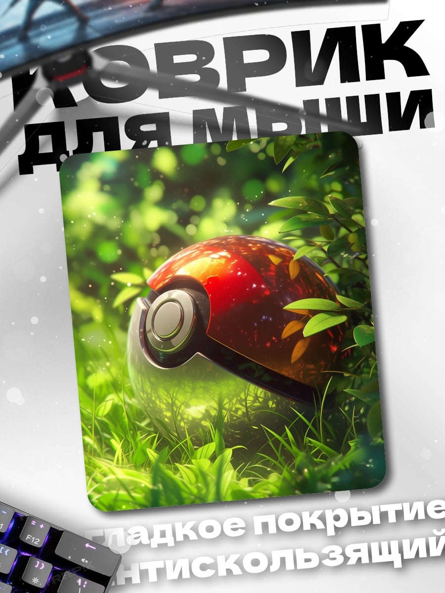 Коврик Покебол в траве