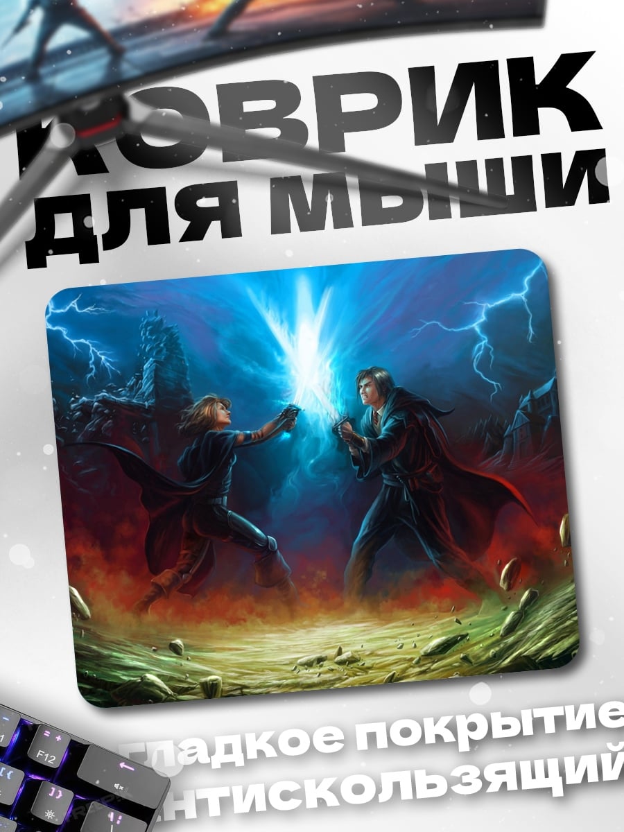 Коврик Битва световых мечей