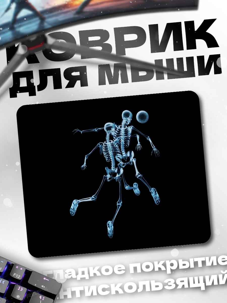 Коврик Скелеты футболистов