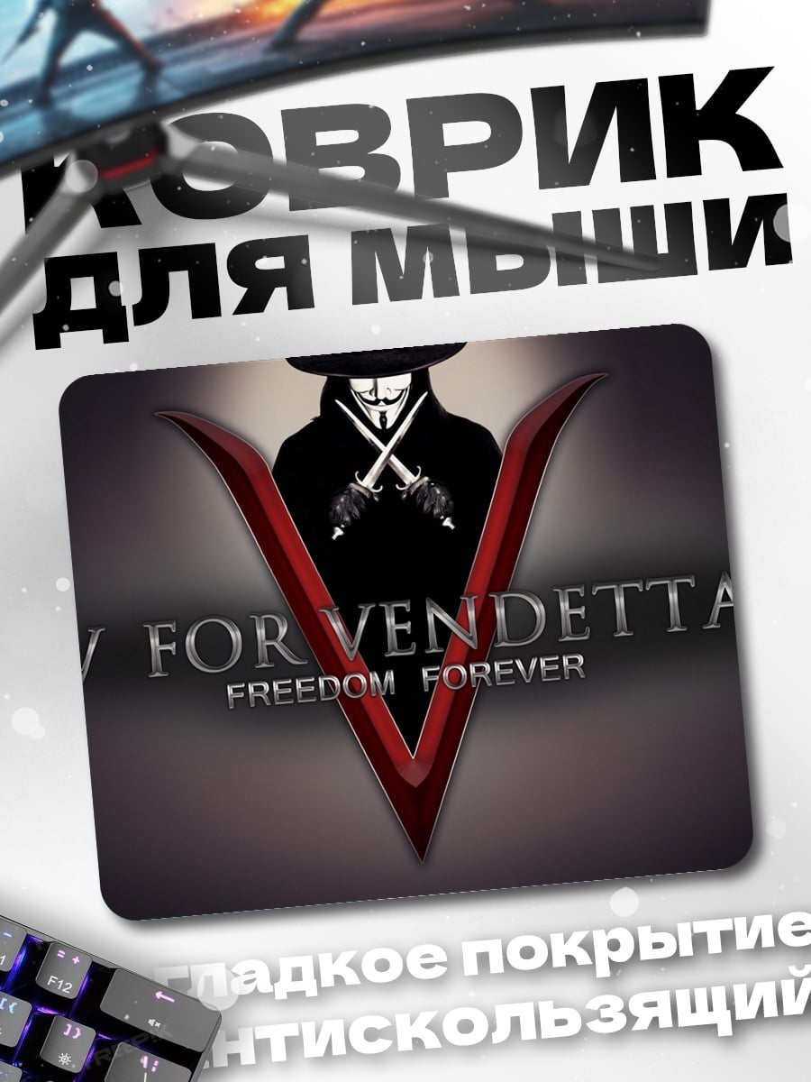 Коврик V значит Вендетта