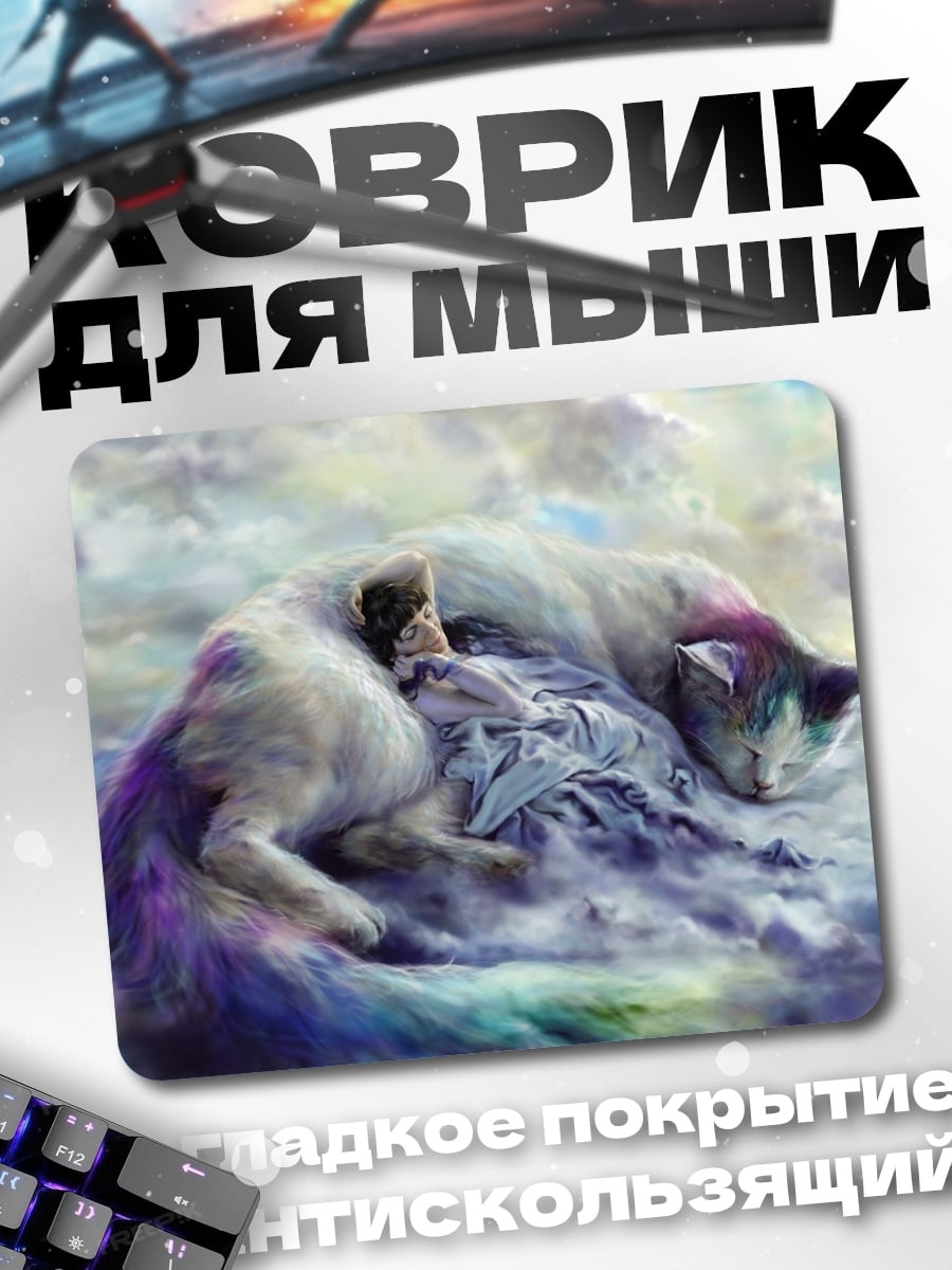 Коврик Спящие коты в облаках