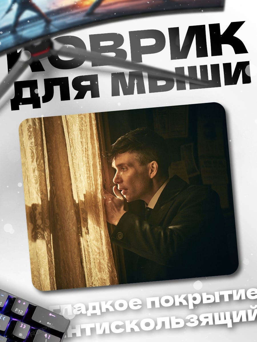 Коврик Томми Шелби