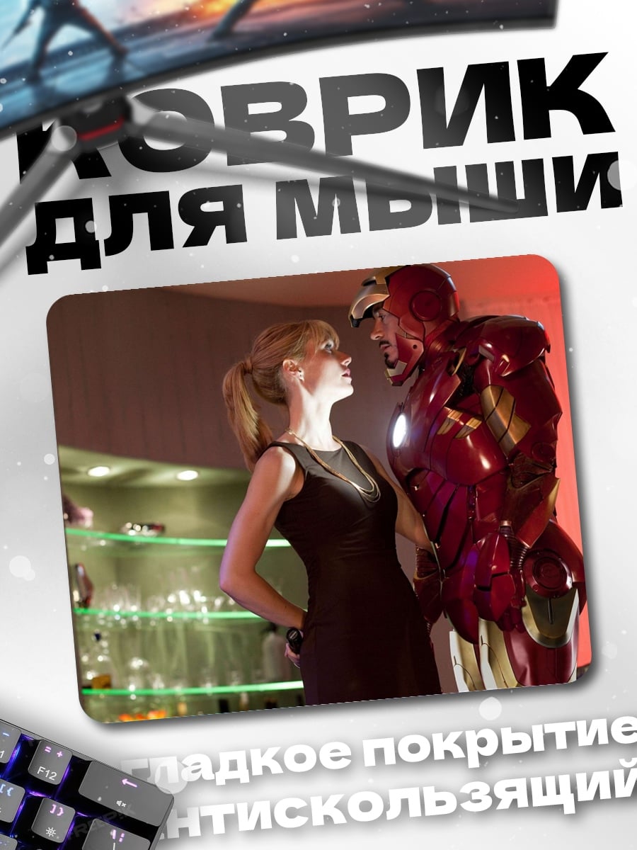 Коврик Железный человек и Гвинет