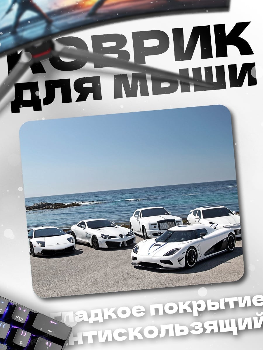 Коврик Белые суперкары