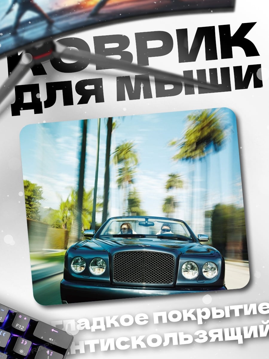Коврик Роскошный кабриолет