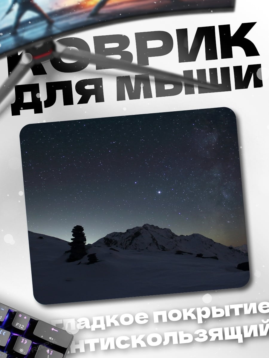 Коврик Звездная ночь