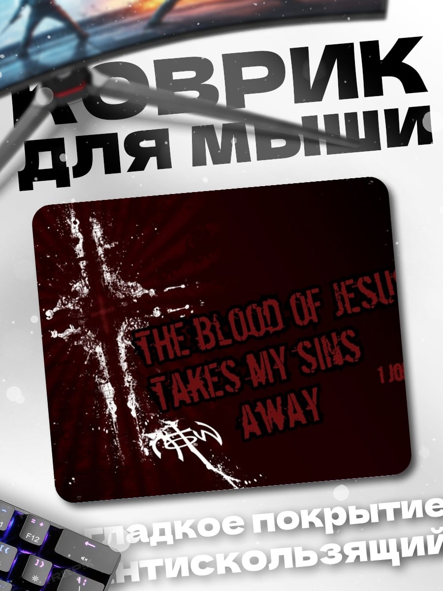 Коврик Кровь Иисуса смывает грехи