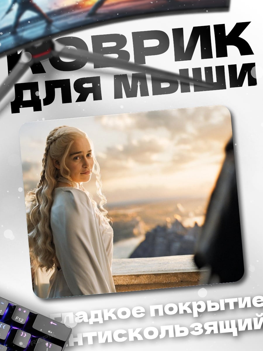 Коврик Дейенерис Таргариен