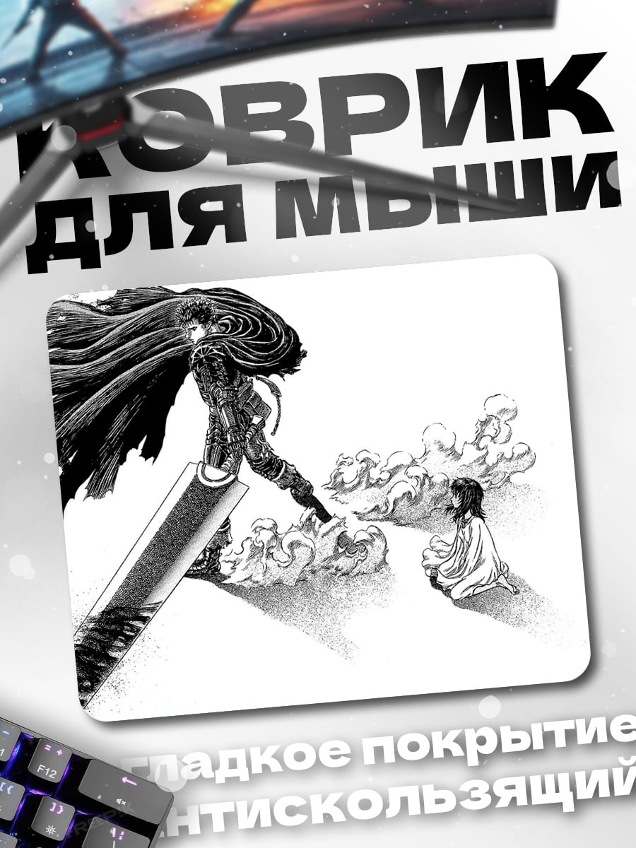 Коврик Гриффит и Гатс