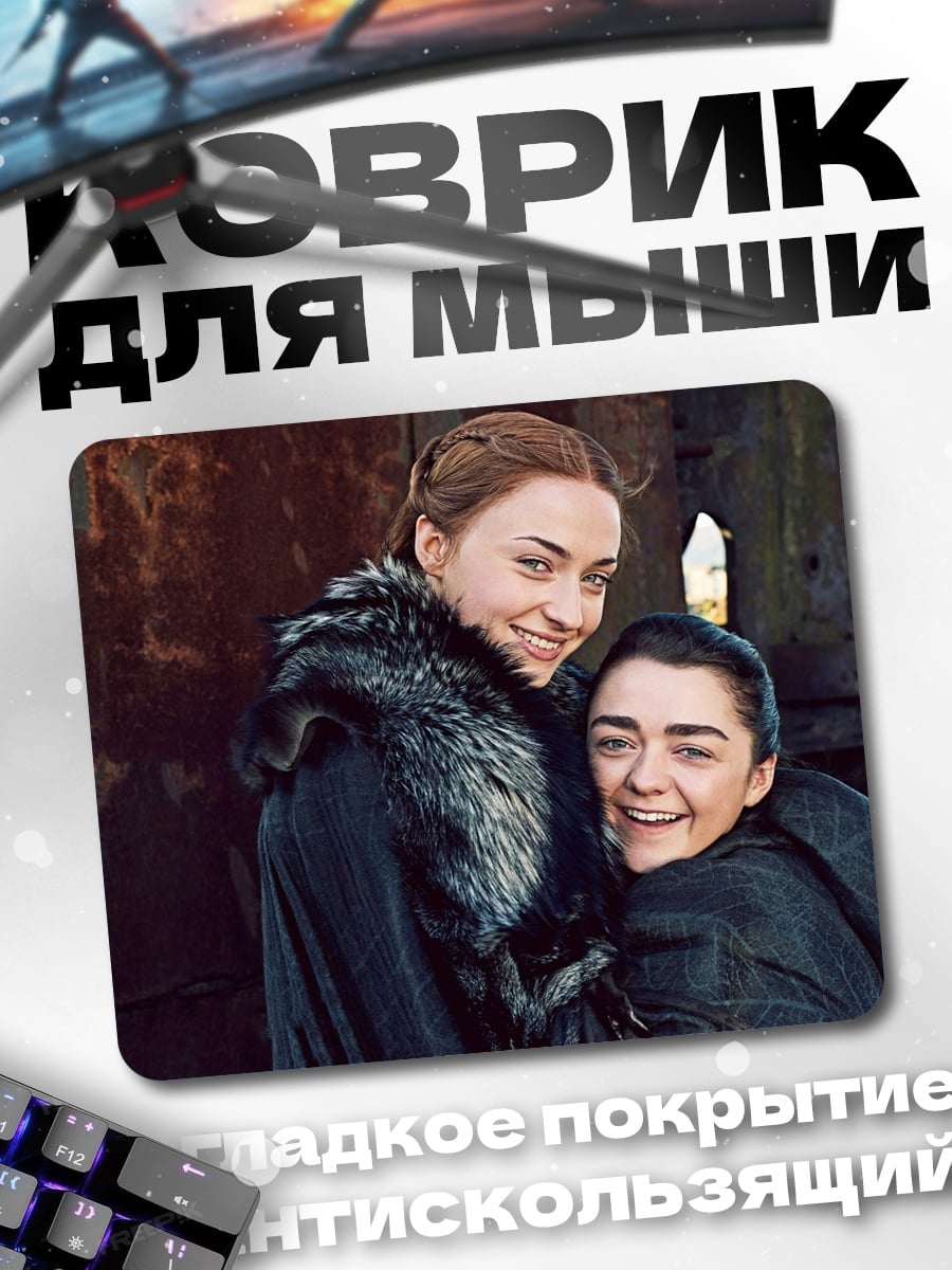 Коврик Санса и Арья Старк