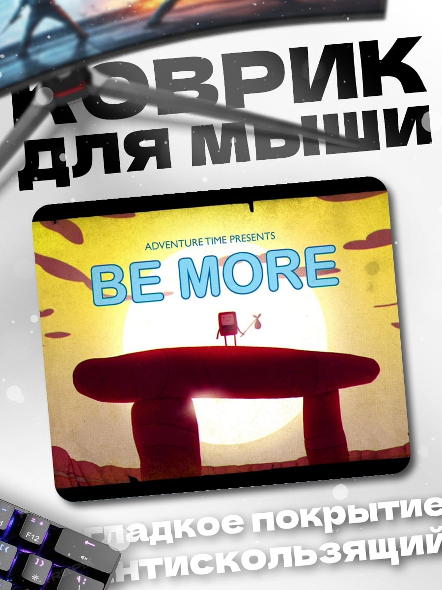 Коврик Приключение время Будь собой