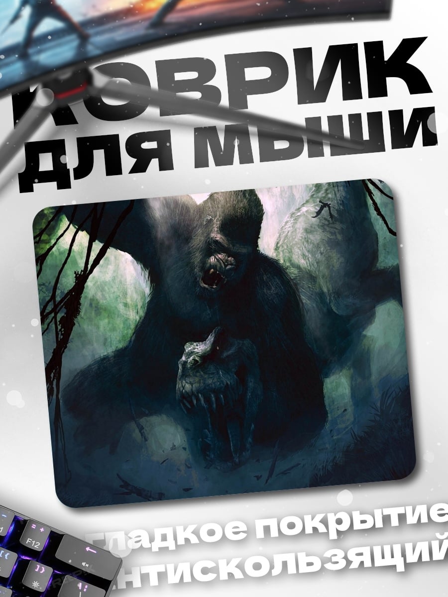 Коврик Кинг Конг против динозавра