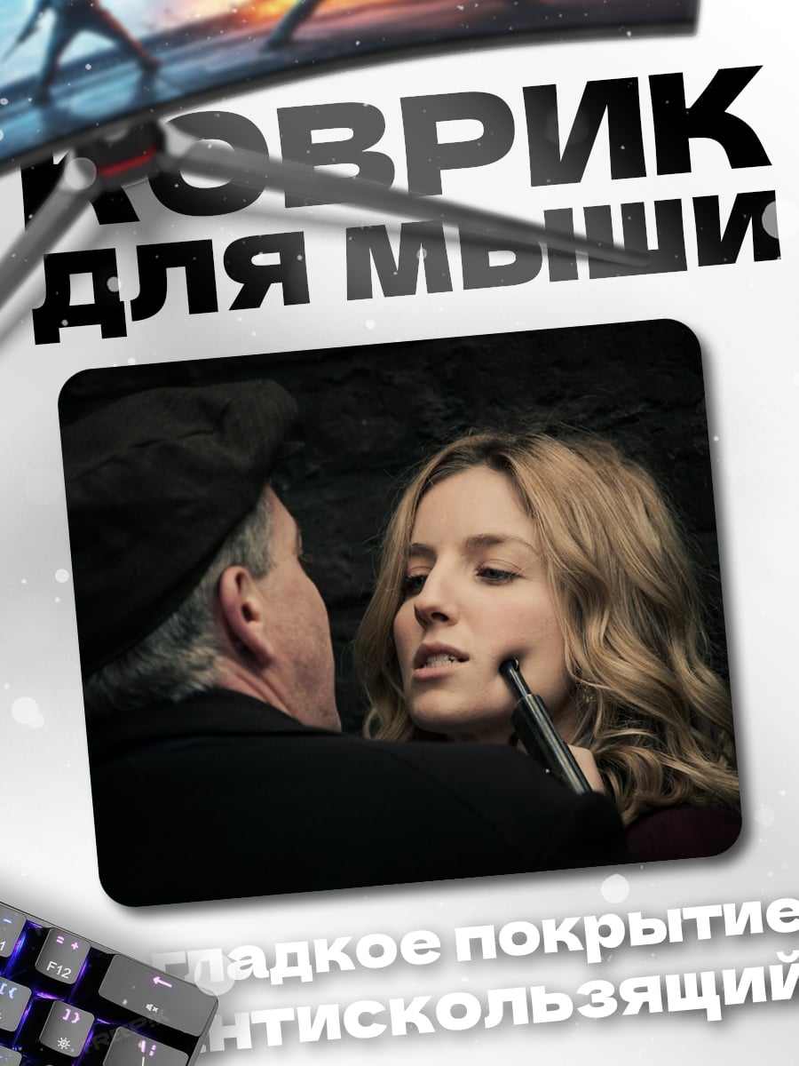 Коврик Опасный разговор