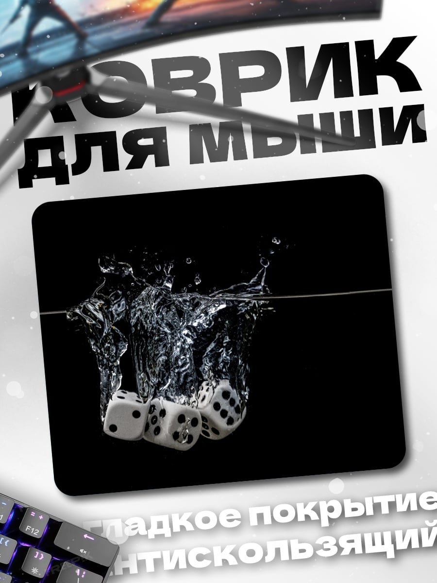 Коврик Кости в воде