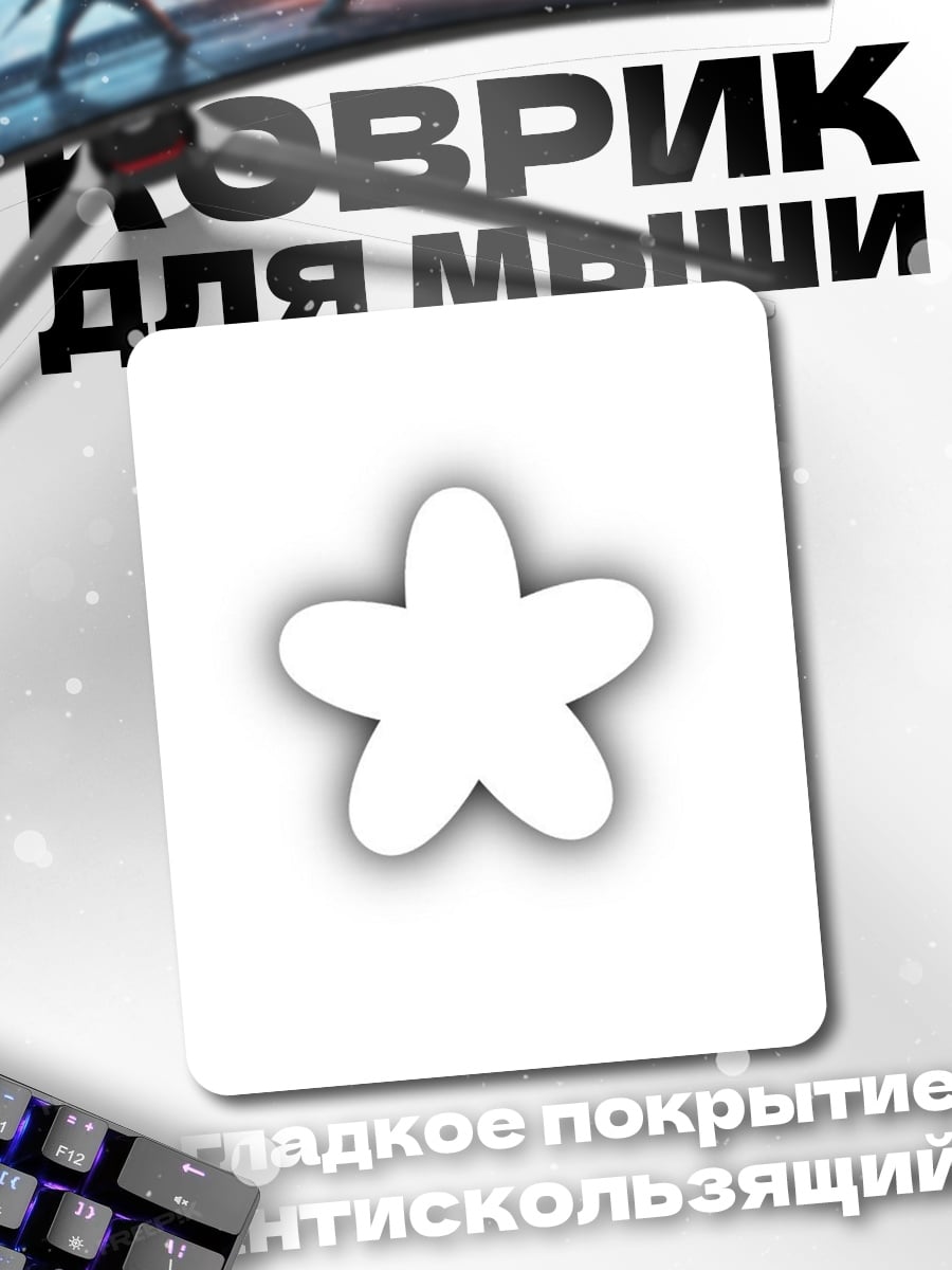 Коврик Белая звезда