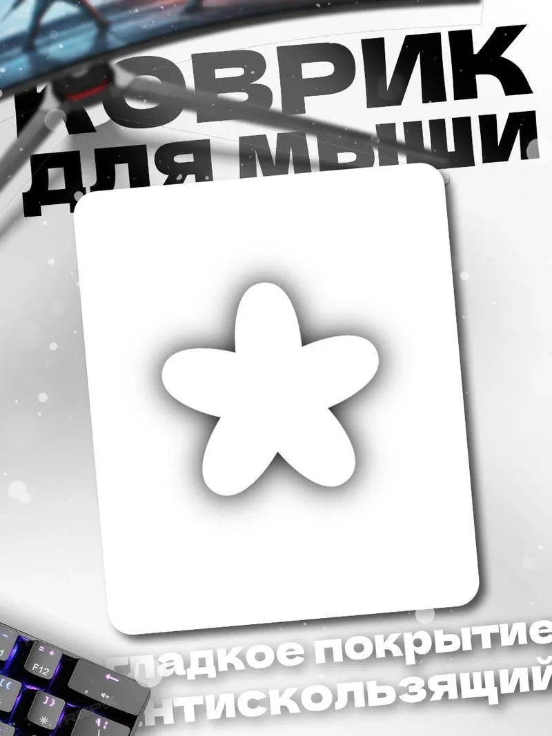 Коврик Белая звезда