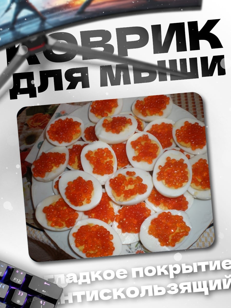 Коврик Яйца с икрой
