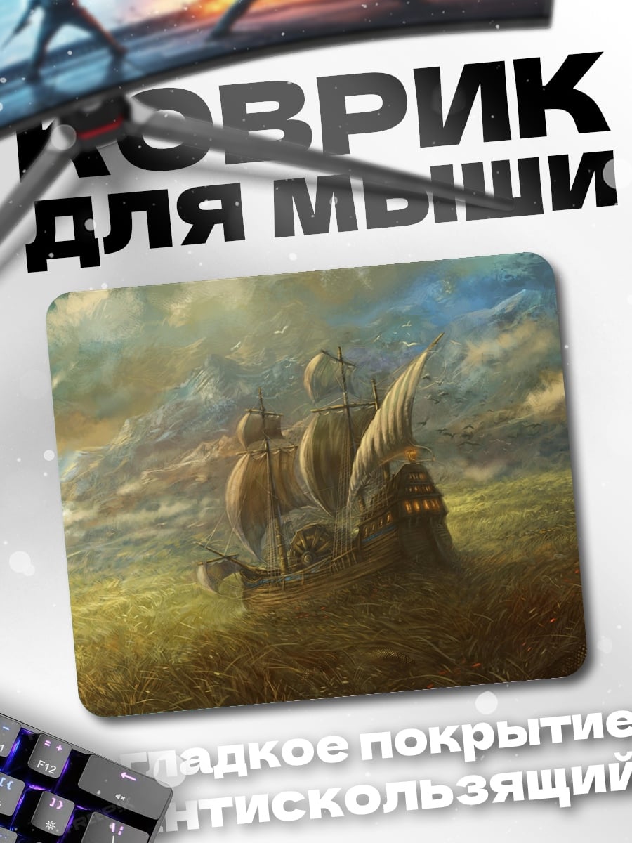 Коврик Корабль в шторм