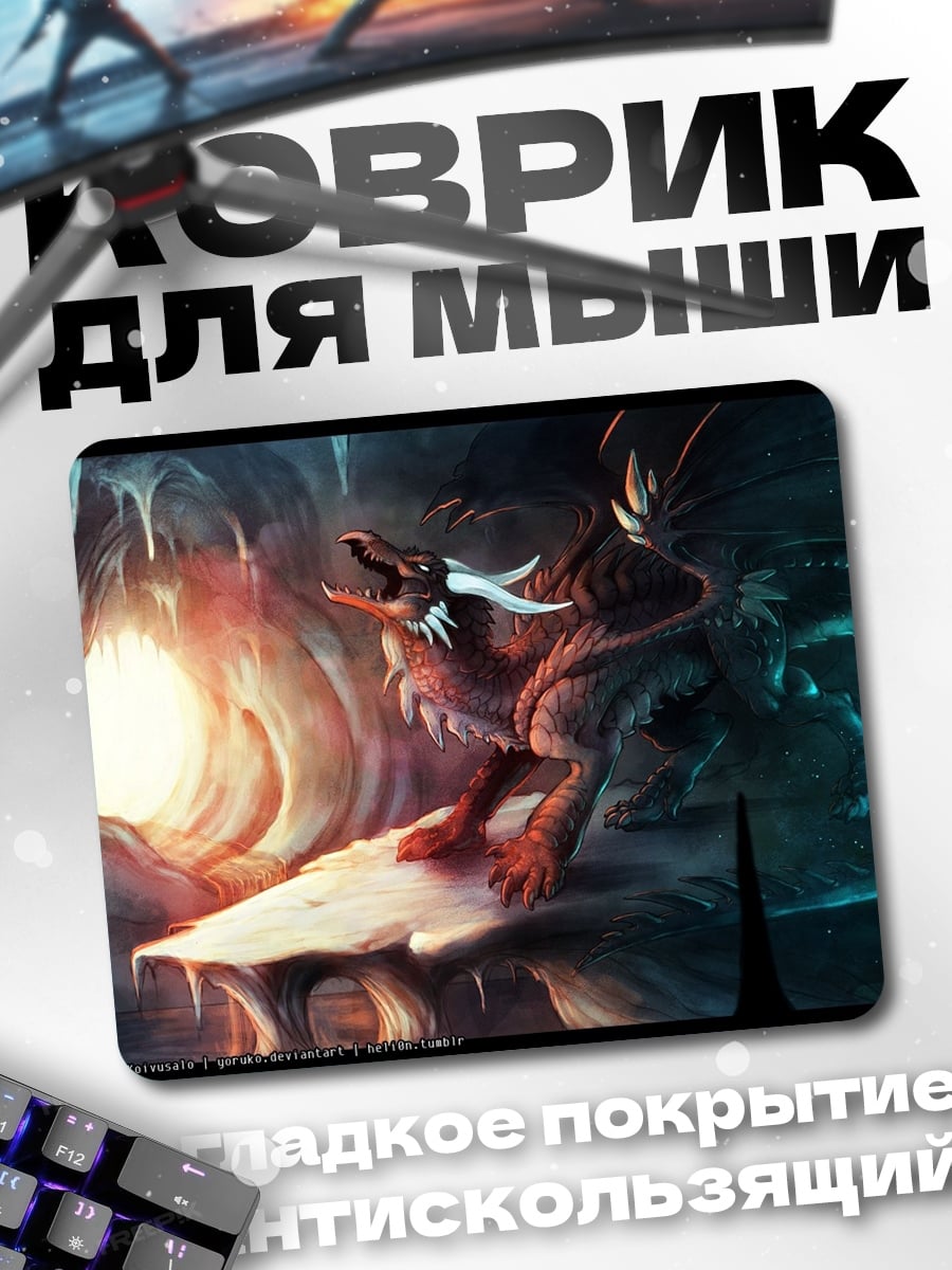 Коврик Дракон в пещере