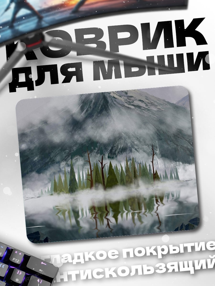 Коврик Туманные горы