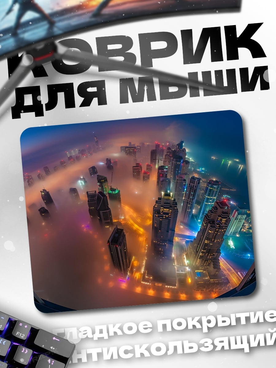 Коврик Городской туман