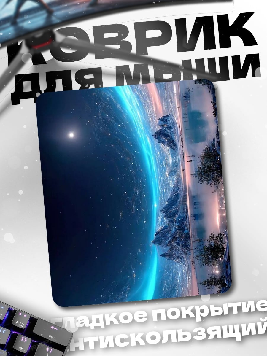 Коврик Космический пейзаж