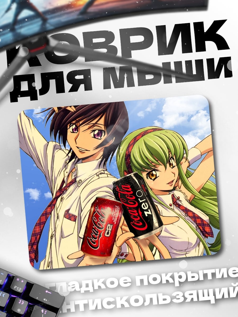 Коврик Лелуш и Си-Си