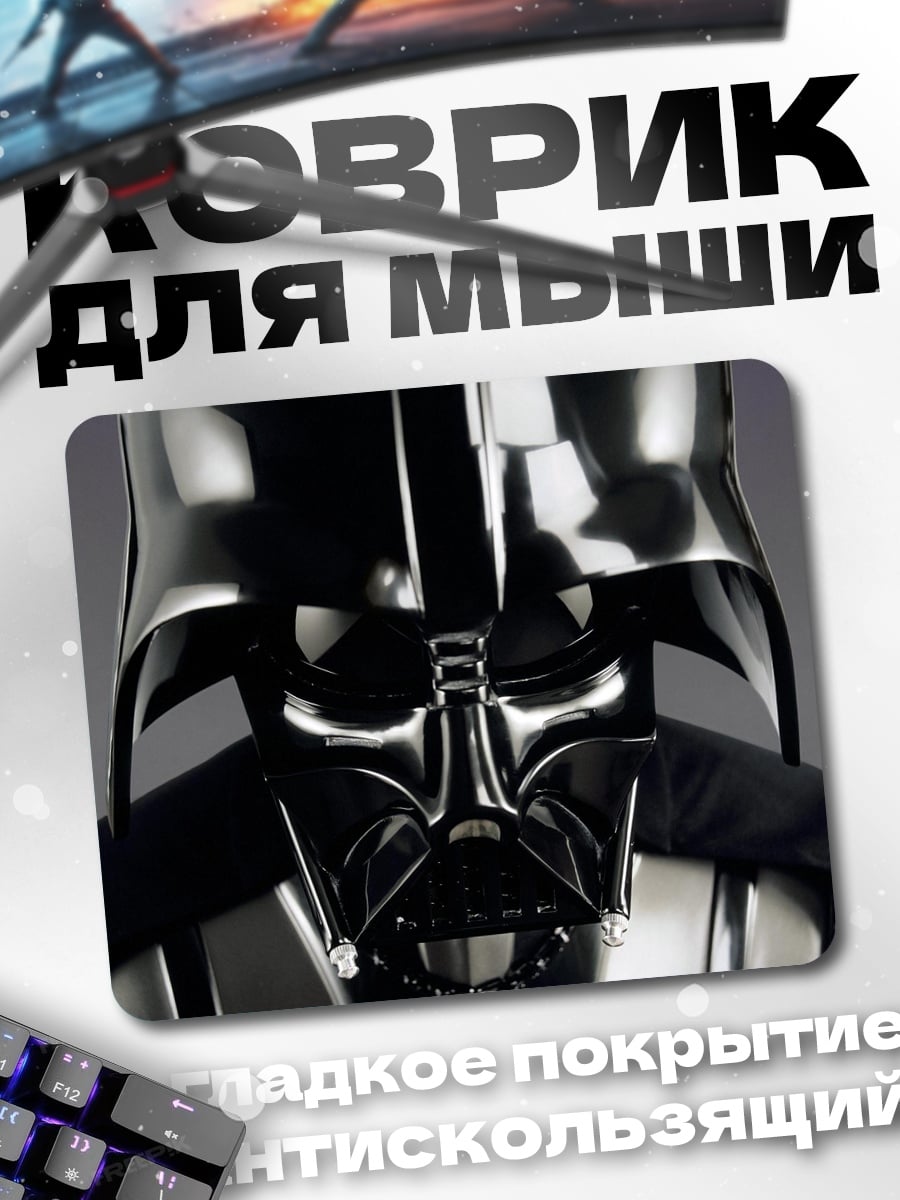 Коврик Дарт Вейдер крупным планом