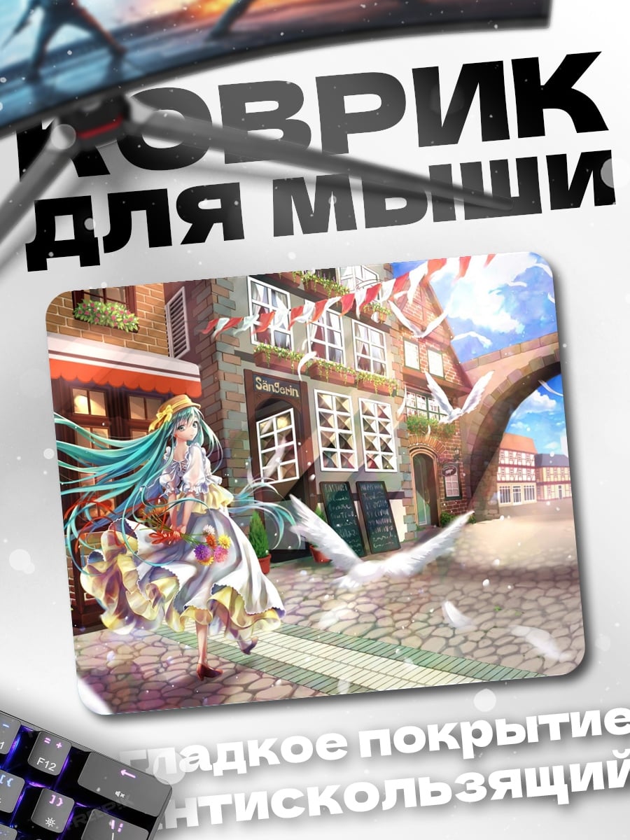 Коврик Мику на улице