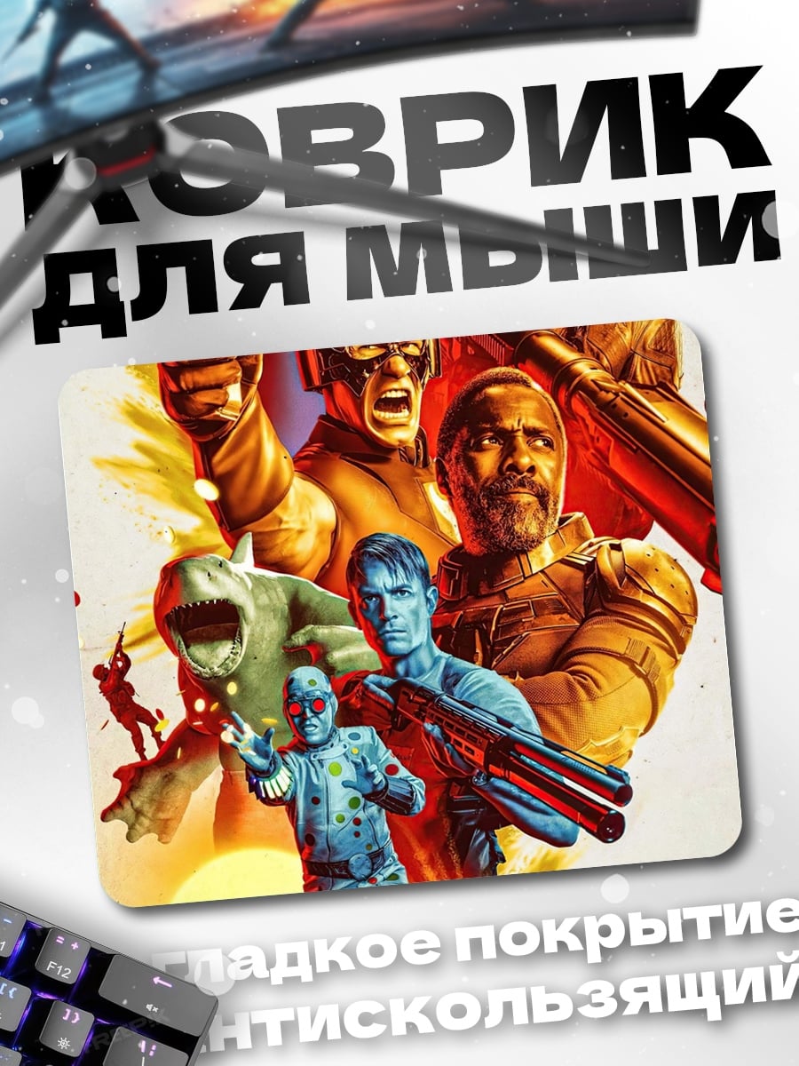 Коврик Отряд самоубийц