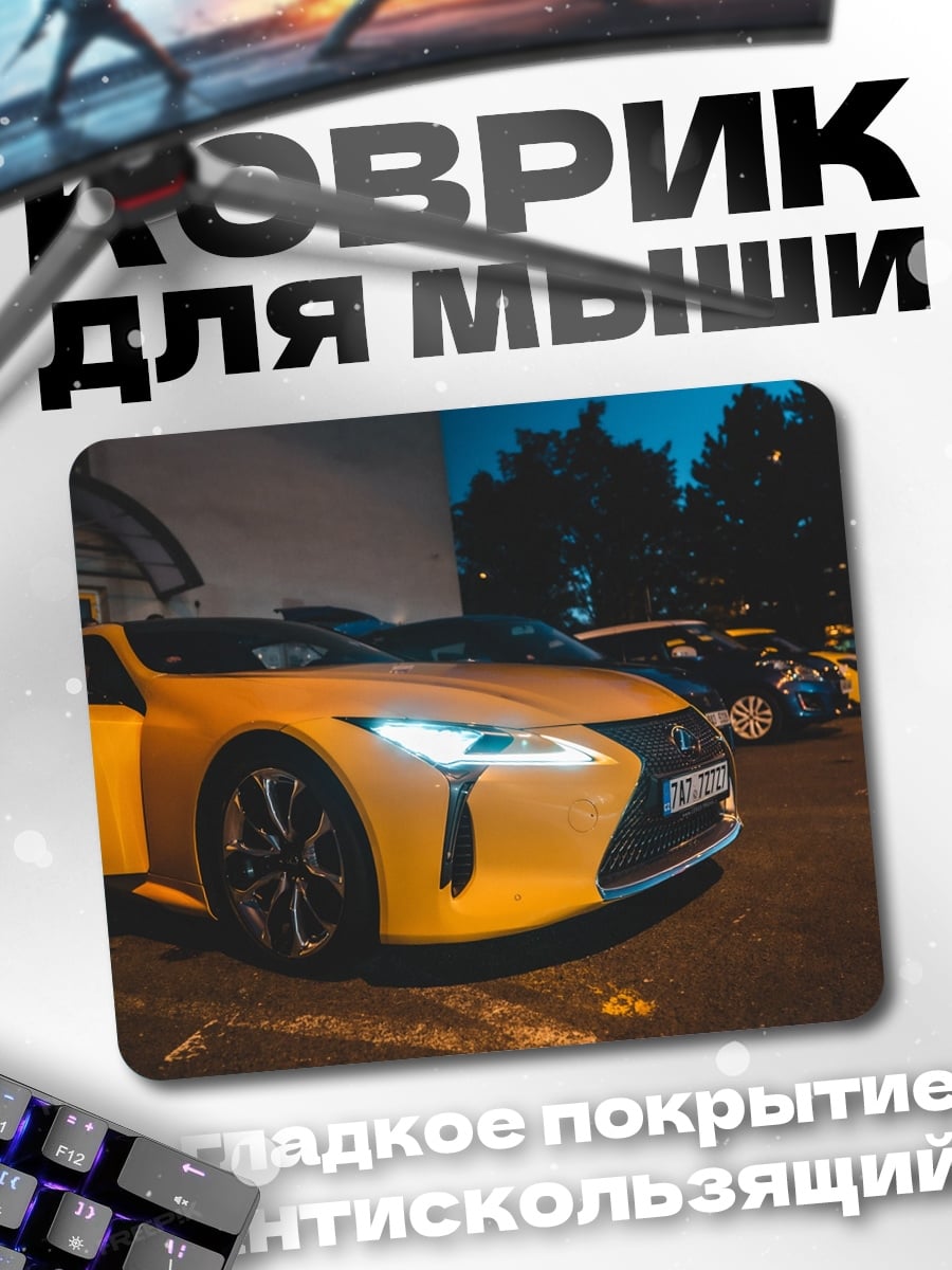 Коврик Желтый лексус ночью