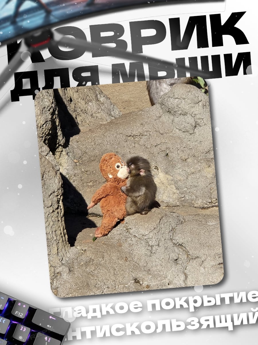 Коврик обезьянка с игрушкой