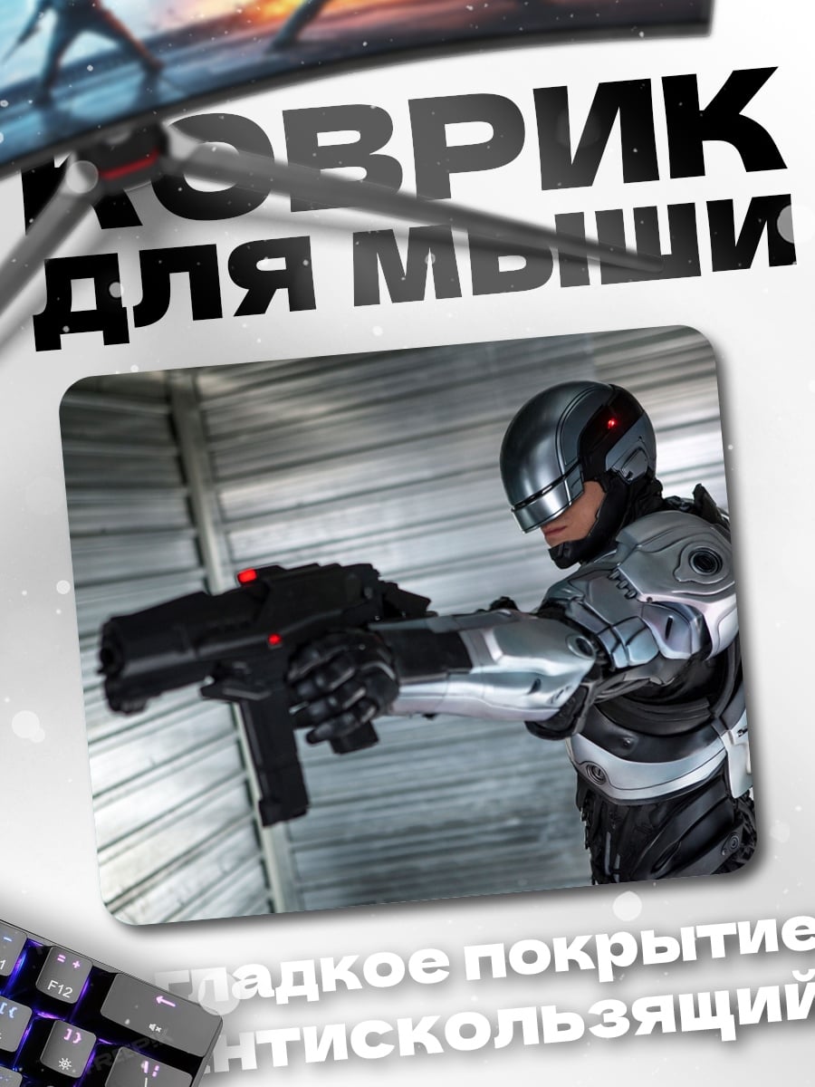 Коврик Робокоп с оружием