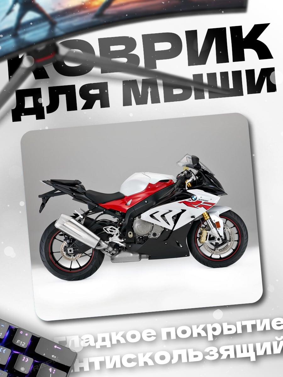 Коврик Спортивный мотоцикл BMW