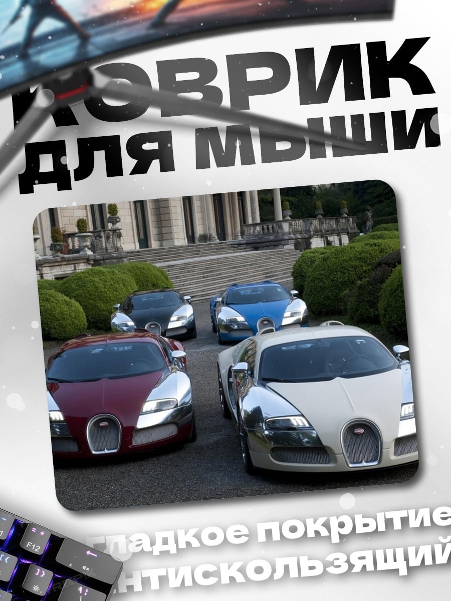 Коврик Бугатти у особняка