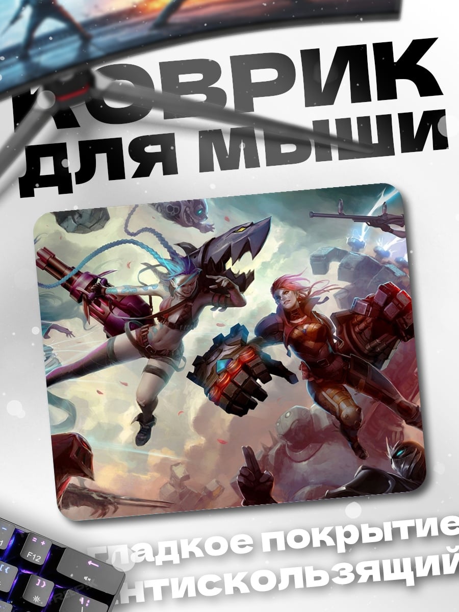 Коврик Героини Лиги Легенд