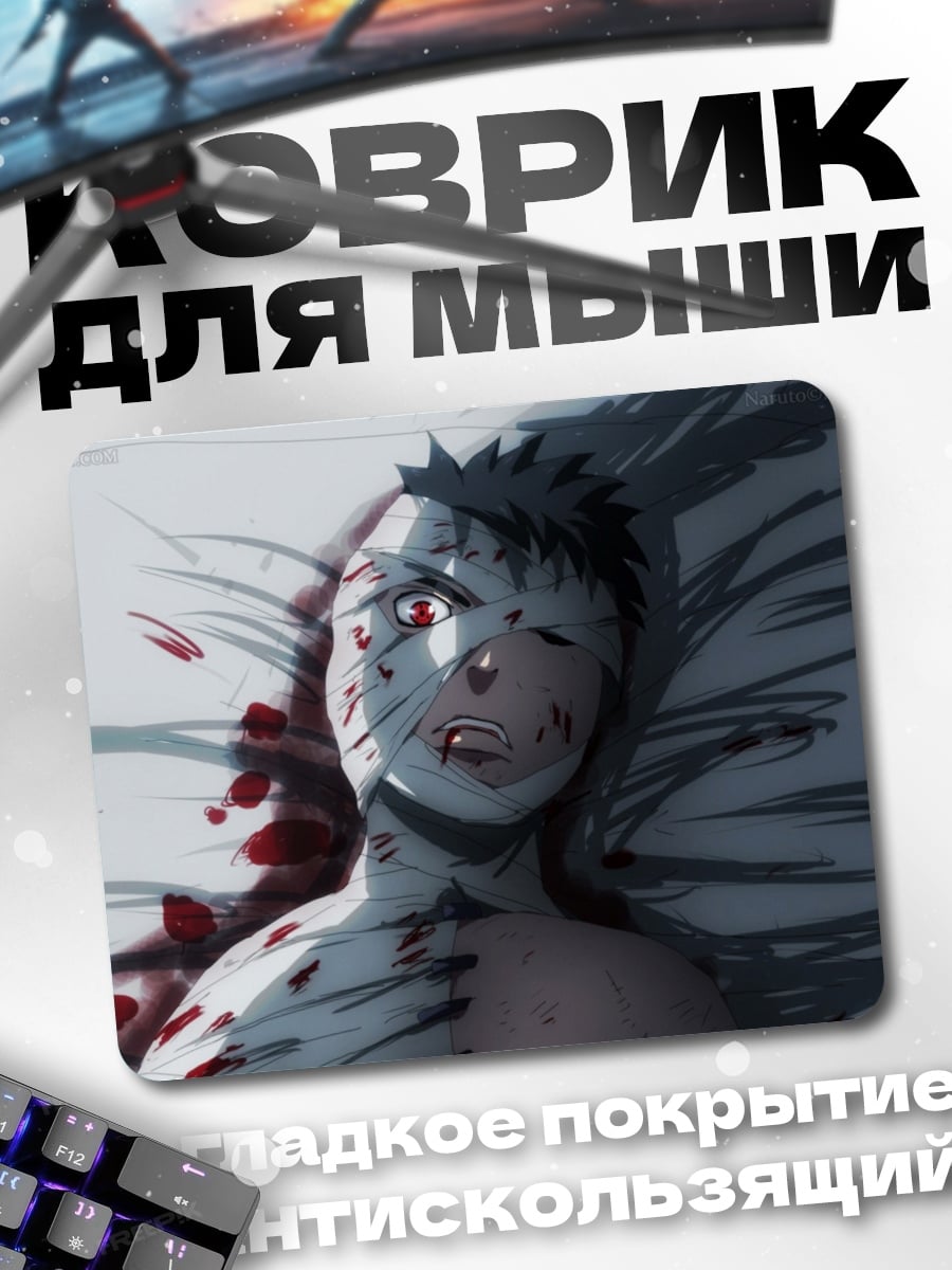 Коврик Раненый Наруто Узумаки