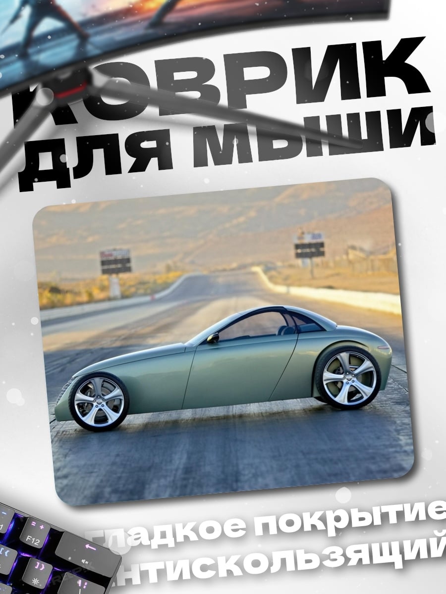 Коврик Серебристый спорткар