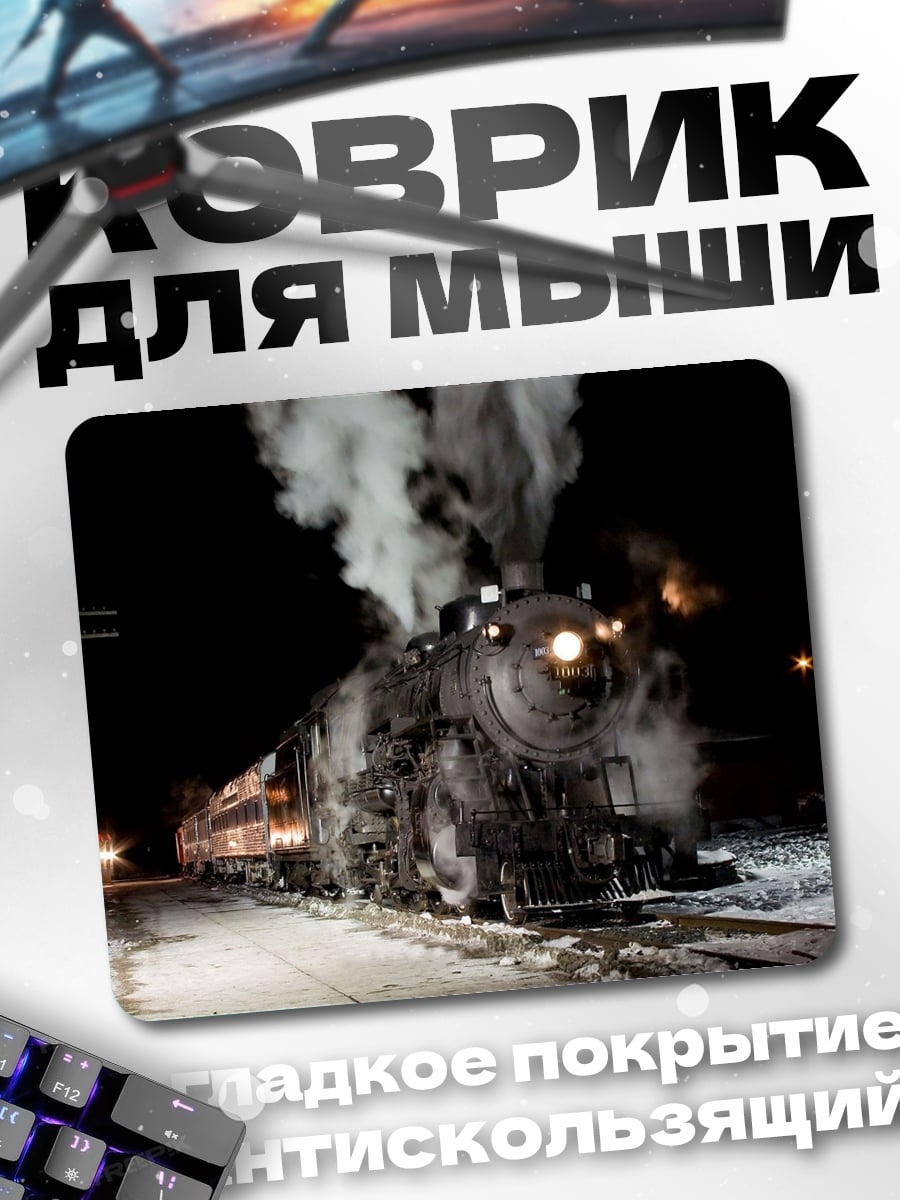 Коврик Ночной паровоз
