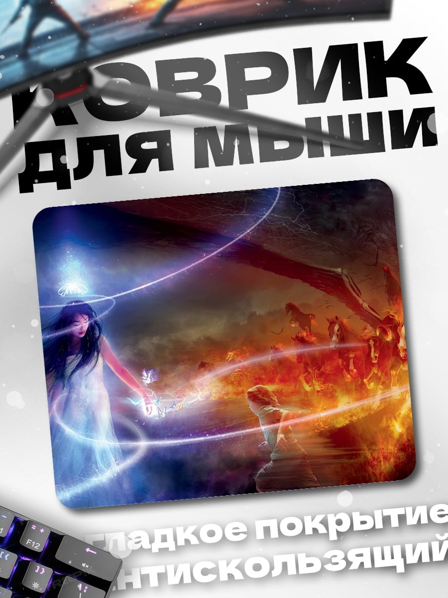 Коврик Битва магии и огня
