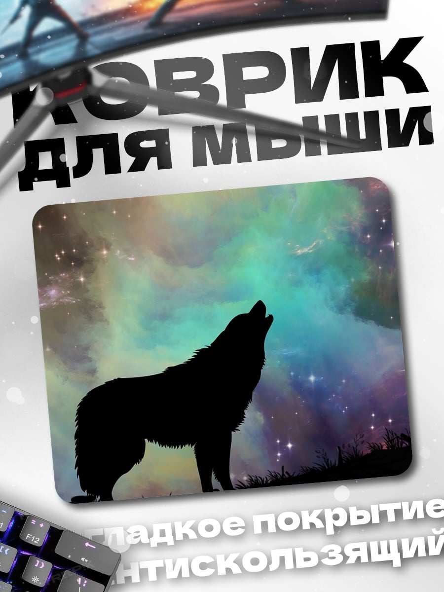 Коврик Воющий волк космос