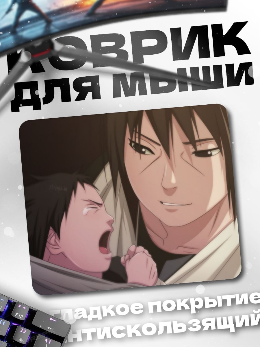 Коврик Мать и дитя Наруто