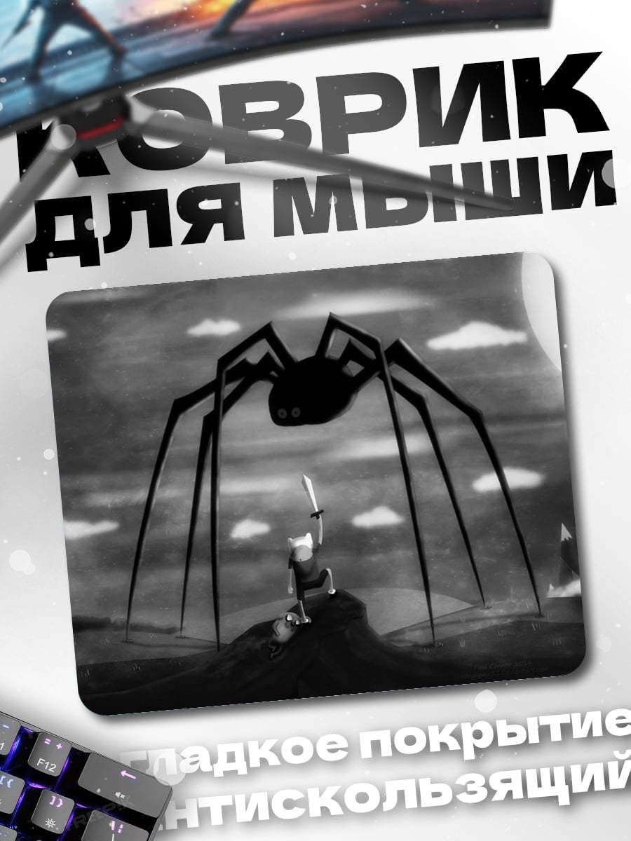 Коврик Битва с пауком