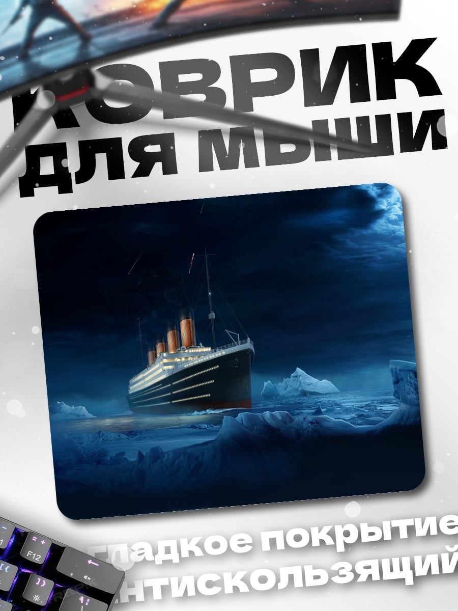 Коврик Титаник айсберг