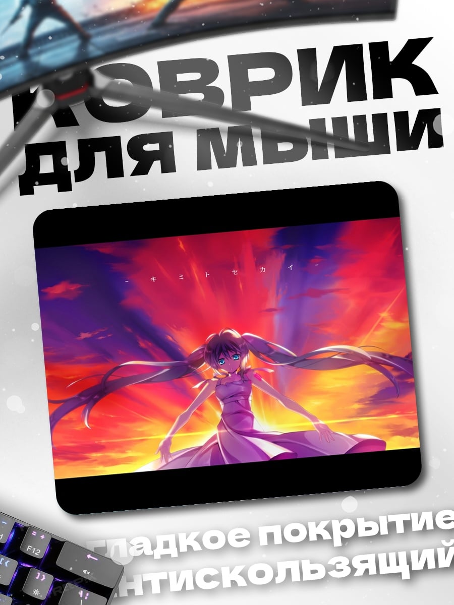 Коврик Закат Мику
