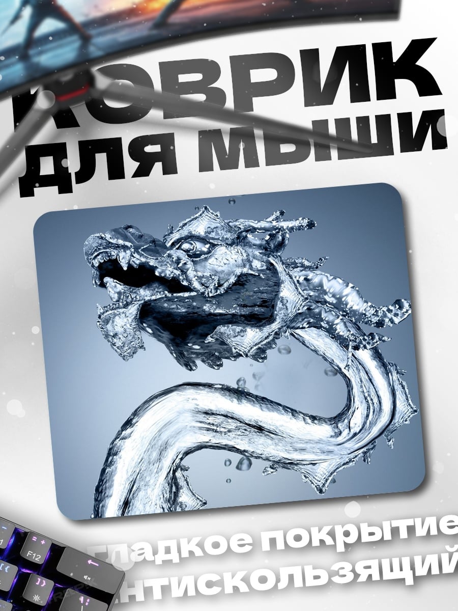 Коврик Дракон из воды