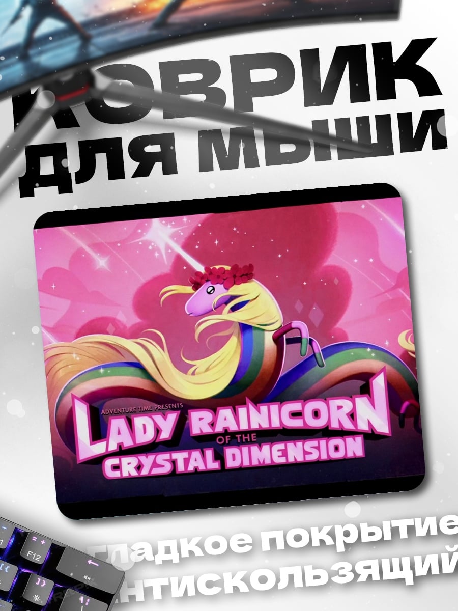Коврик Леди Райникорн